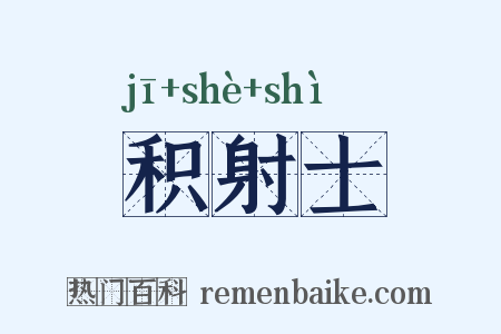 积射士是什么意思的图片